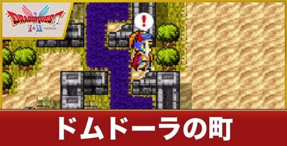 ドムドーラの町