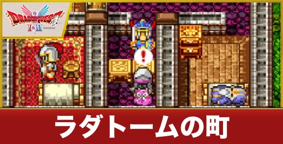 ラダトームの町