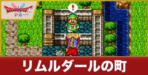 リムルダールの町