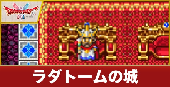 ラダトームの城