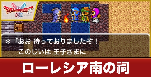 ローレシア南の祠