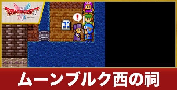 ムーンブルク西の祠