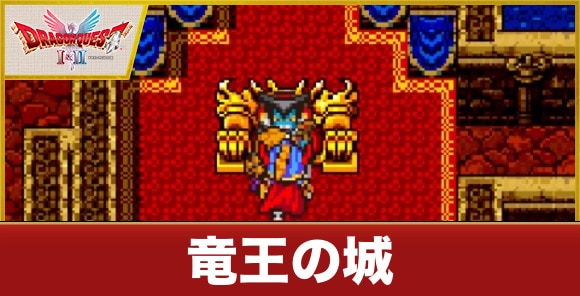 竜王の城のマップ|宝箱の場所