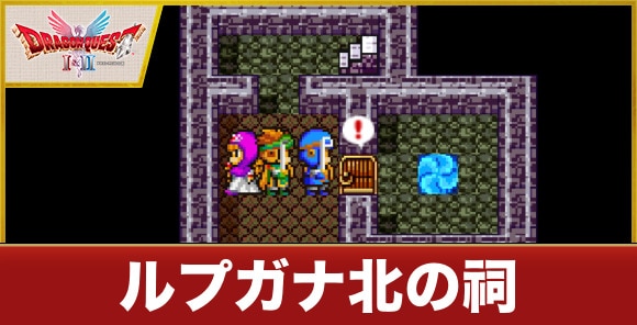 ルプガナ北の祠