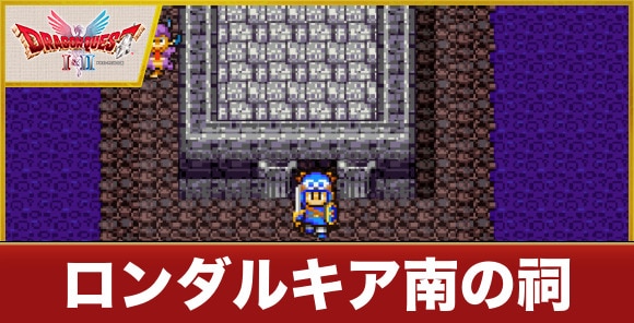 ロンダルキア南の祠