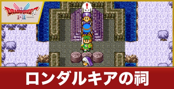 ロンダルキアの祠