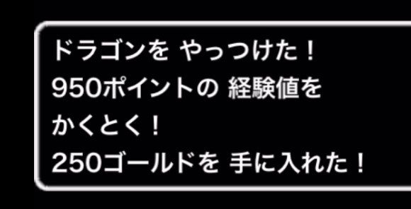 ドラゴンループで経験値稼ぎが可能