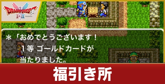 福引き所の場所一覧