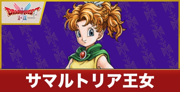 サマルトリアの王女はいつ加入する?