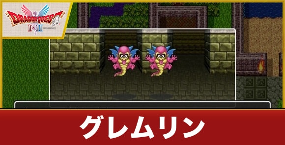 【ドラクエ1&2】グレムリン