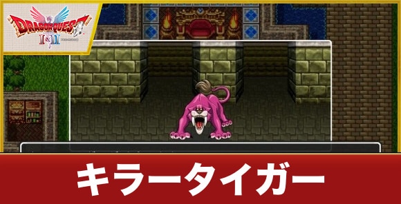 【ドラクエ1&2】キラータイガー