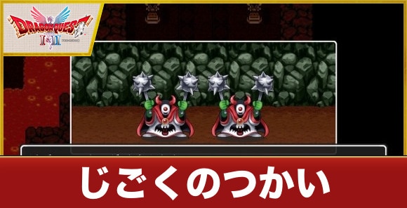 【ドラクエ1&2】じごくのつかい