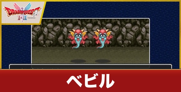【ドラクエ1&2】ベビル