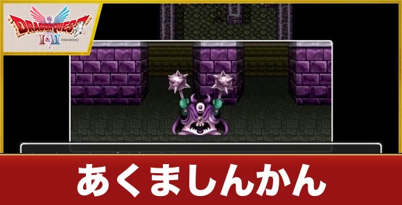 【ドラクエ1&2】あくましんかん