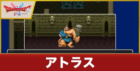 【ドラクエ1&2】アトラス