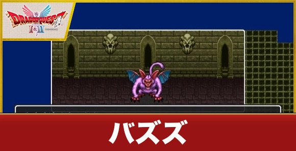 【ドラクエ1&2】バズズ