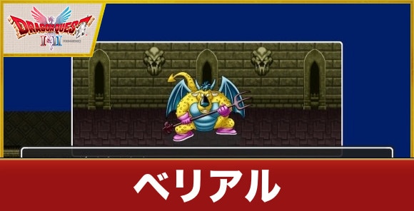 【ドラクエ1&2】ベリアル