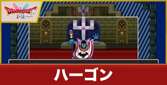 【ドラクエ1&2】ハーゴン