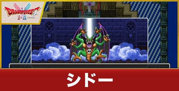 シドー(ラスボス)の攻略と出現場所