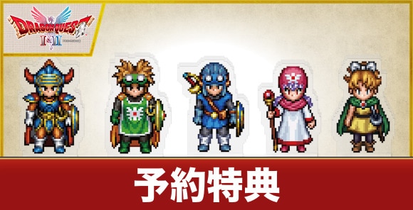 【ドラクエ1&2】予約特典と店舗特典【ドラゴンクエスト1&2】