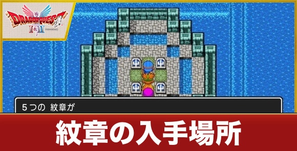 紋章の入手場所一覧