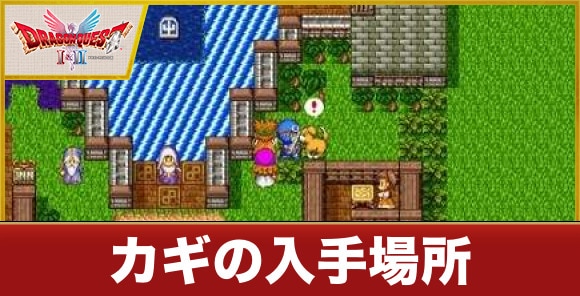 【ドラクエ1&2】カギの入手場所