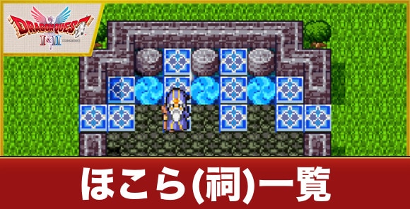 【ドラクエ1&2】ほこら(祠)一覧
