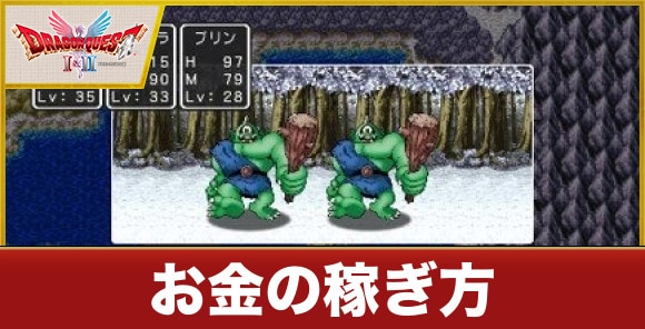 【ドラクエ1&2】お金の稼ぎ方