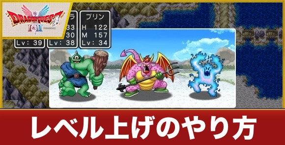 【ドラクエ1&2】レベル上げのやり方