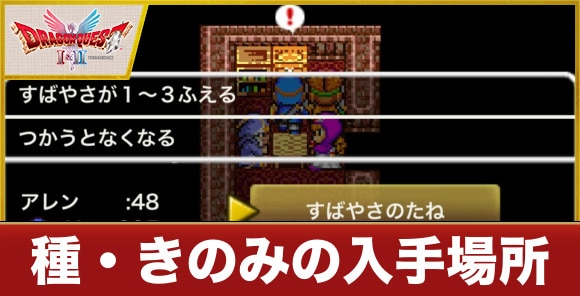【ドラクエ1&2】種・きのみの入手場所
