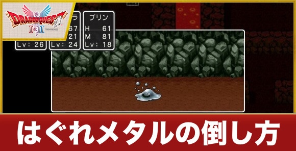 はぐれメタルの倒し方と出現場所