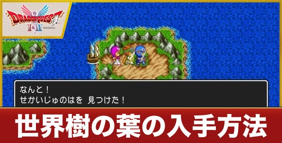 【ドラクエ1&2】世界樹の葉の入手方法