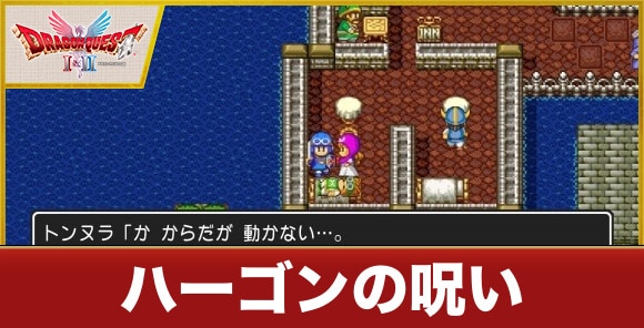 ハーゴンの呪いイベントの進め方