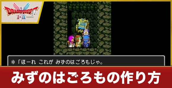 みずのはごろもの作り方と性能