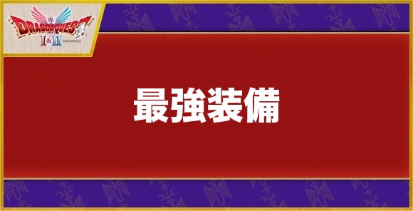 【ドラクエ1&2】最強装備