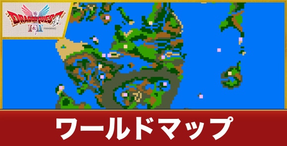 ワールドマップ一覧