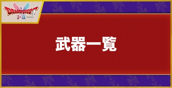 武器一覧