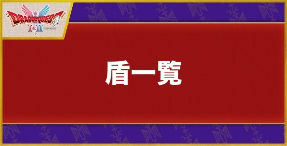 【ドラクエ1&2】盾一覧