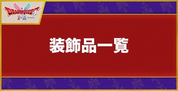 【ドラクエ1&2】装飾品一覧