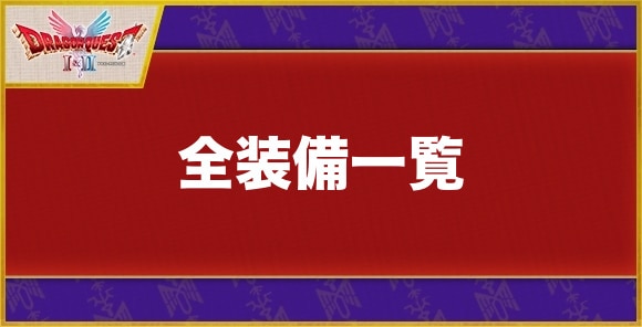 【ドラクエ1&2】全装備一覧