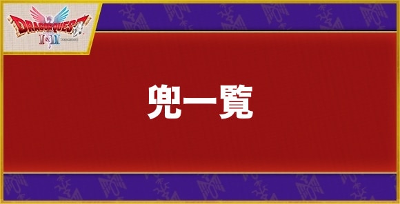 【ドラクエ1&2】兜一覧