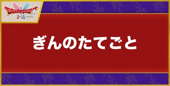 ぎんのたてごとの入手方法と使い方