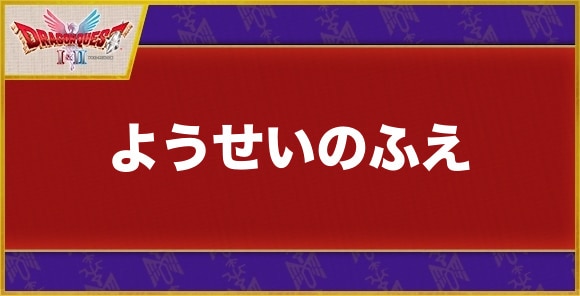 【ドラクエ1&2】ようせいのふえ