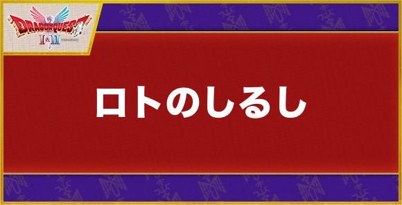 【ドラクエ1&2】ロトのしるし