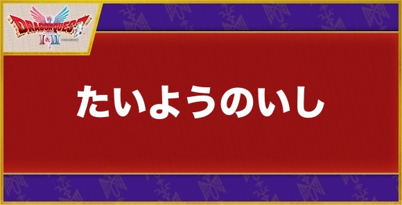 【ドラクエ1&2】たいようのいし