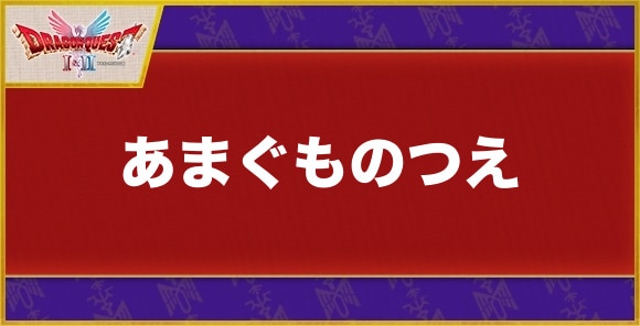 あまぐものつえの入手方法と使い方