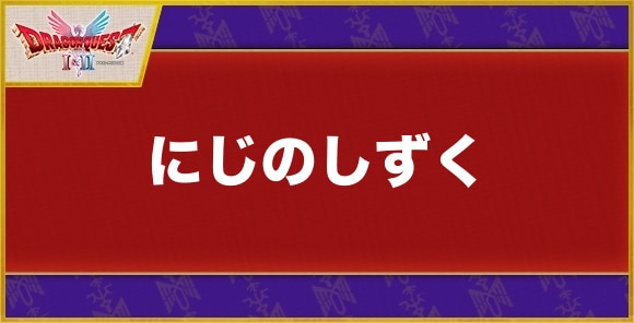 【ドラクエ1&2】にじのしずく