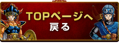 ドラゴンクエスト12 topへ戻るボタン中心