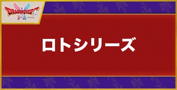 【ドラクエ1&2】ロトシリーズ