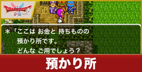【ドラクエ1&2】預かり所